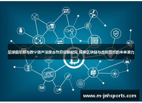 足球俱乐部与数字资产深度合作开启新纪元 探索区块链与虚拟货币的未来潜力