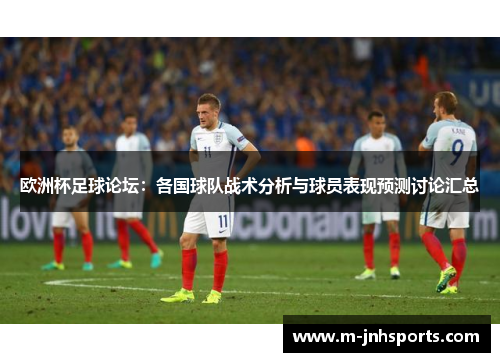 欧洲杯足球论坛：各国球队战术分析与球员表现预测讨论汇总