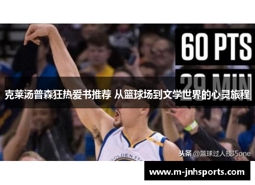 克莱汤普森狂热爱书推荐 从篮球场到文学世界的心灵旅程