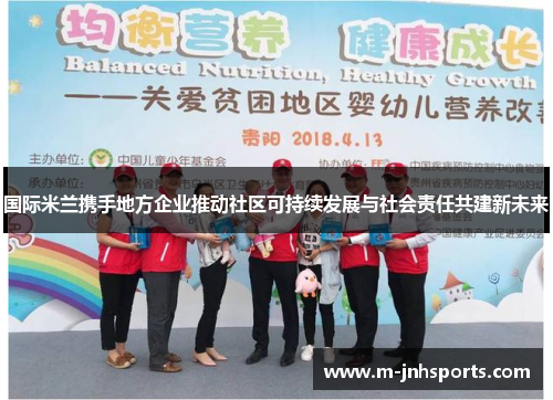 国际米兰携手地方企业推动社区可持续发展与社会责任共建新未来