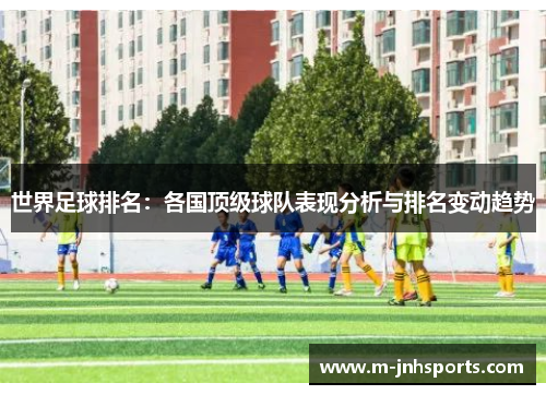世界足球排名：各国顶级球队表现分析与排名变动趋势