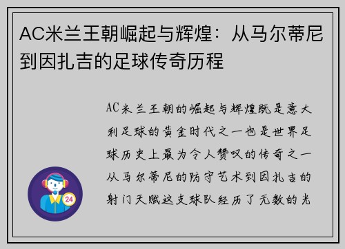 AC米兰王朝崛起与辉煌：从马尔蒂尼到因扎吉的足球传奇历程