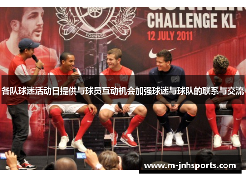 各队球迷活动日提供与球员互动机会加强球迷与球队的联系与交流