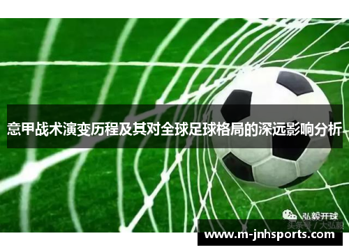 意甲战术演变历程及其对全球足球格局的深远影响分析