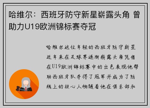 哈维尔：西班牙防守新星崭露头角 曾助力U19欧洲锦标赛夺冠