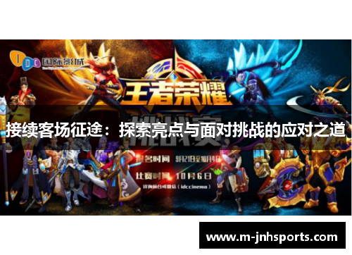 接续客场征途：探索亮点与面对挑战的应对之道