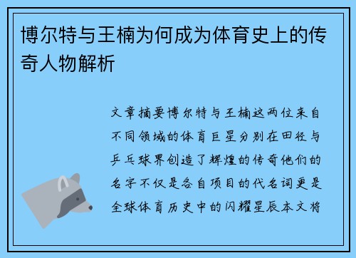 博尔特与王楠为何成为体育史上的传奇人物解析