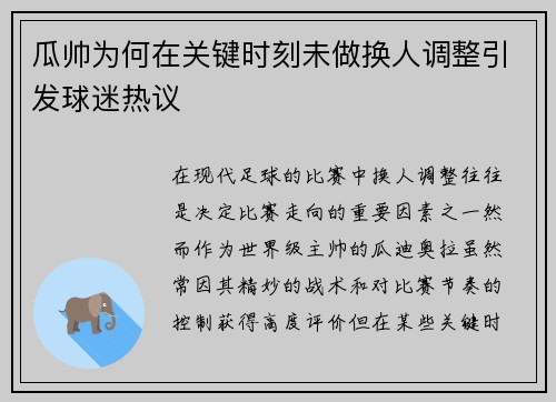 瓜帅为何在关键时刻未做换人调整引发球迷热议