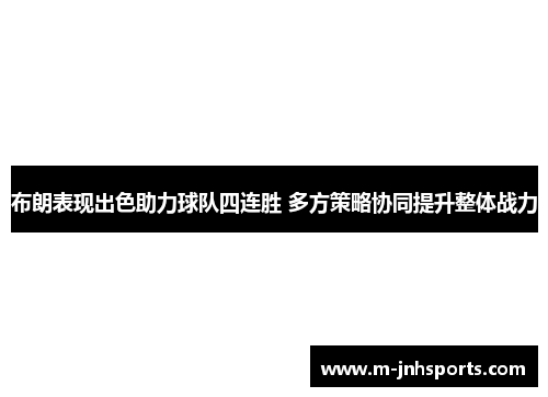 布朗表现出色助力球队四连胜 多方策略协同提升整体战力