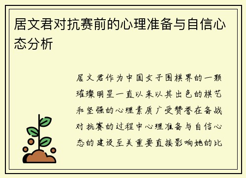 居文君对抗赛前的心理准备与自信心态分析