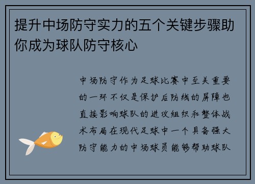 提升中场防守实力的五个关键步骤助你成为球队防守核心