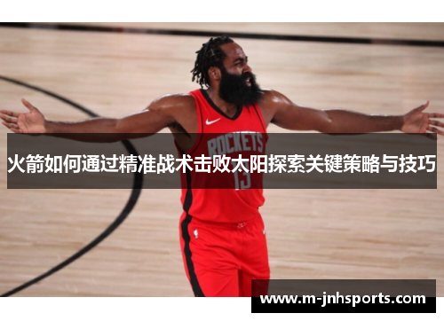 火箭如何通过精准战术击败太阳探索关键策略与技巧