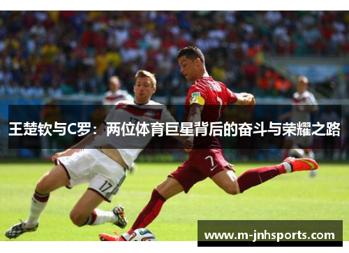 王楚钦与C罗：两位体育巨星背后的奋斗与荣耀之路
