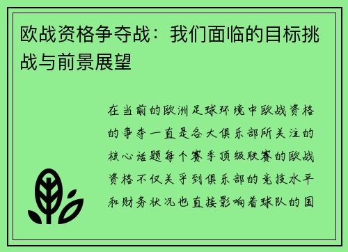 欧战资格争夺战：我们面临的目标挑战与前景展望
