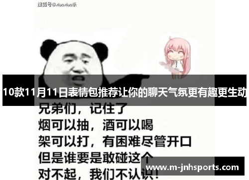 10款11月11日表情包推荐让你的聊天气氛更有趣更生动
