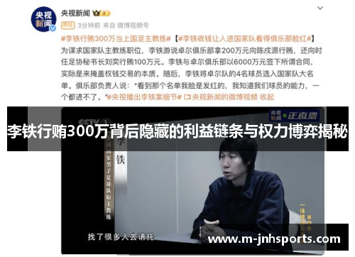 李铁行贿300万背后隐藏的利益链条与权力博弈揭秘