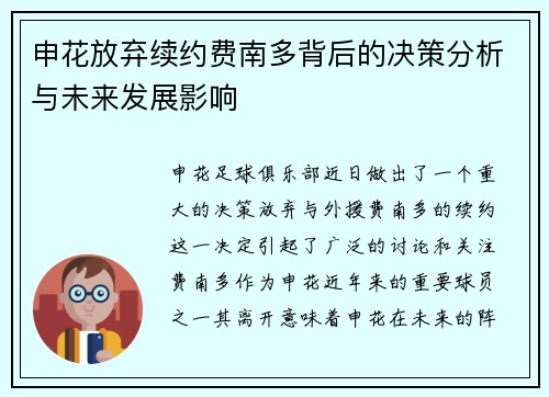申花放弃续约费南多背后的决策分析与未来发展影响