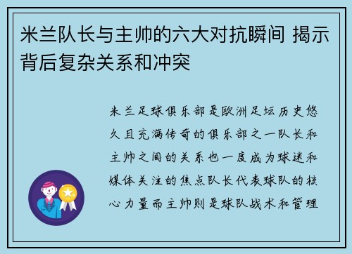 米兰队长与主帅的六大对抗瞬间 揭示背后复杂关系和冲突