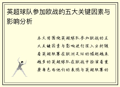 英超球队参加欧战的五大关键因素与影响分析