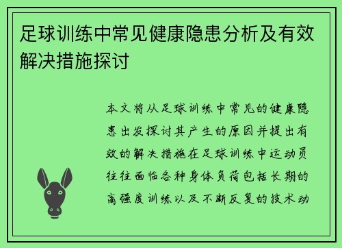 足球训练中常见健康隐患分析及有效解决措施探讨