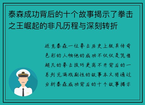 泰森成功背后的十个故事揭示了拳击之王崛起的非凡历程与深刻转折