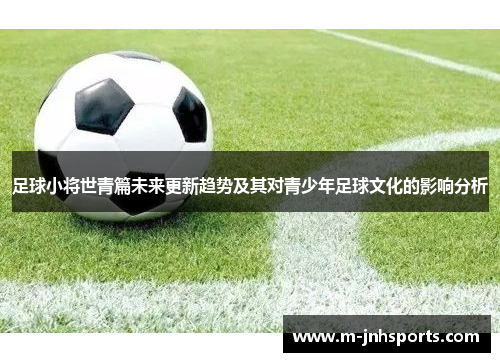 足球小将世青篇未来更新趋势及其对青少年足球文化的影响分析