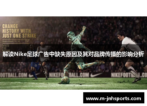 解读Nike足球广告中缺失原因及其对品牌传播的影响分析