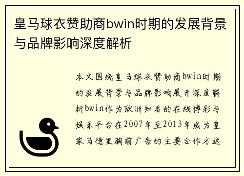 皇马球衣赞助商bwin时期的发展背景与品牌影响深度解析 皇马球衣赞助商bwin时期的发展背景与品牌影响深度解析