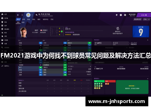 FM2021游戏中为何找不到球员常见问题及解决方法汇总