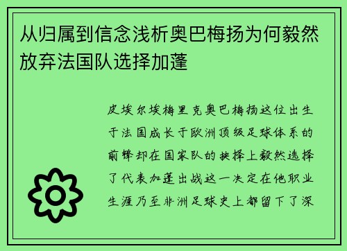 从归属到信念浅析奥巴梅扬为何毅然放弃法国队选择加蓬