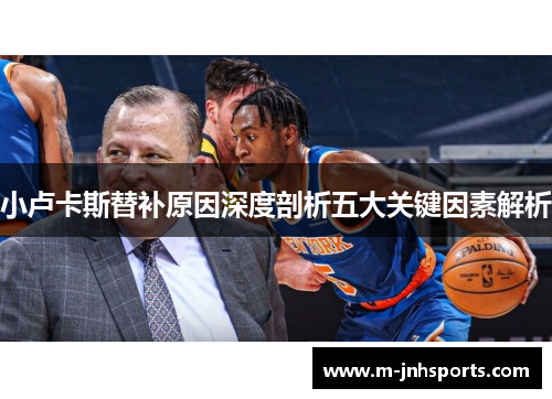 小卢卡斯替补原因深度剖析五大关键因素解析