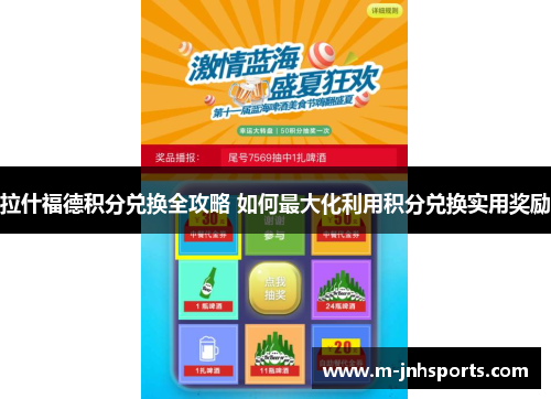 拉什福德积分兑换全攻略 如何最大化利用积分兑换实用奖励 拉什福德积分兑换全攻略 如何最大化利用积分兑换实用奖励