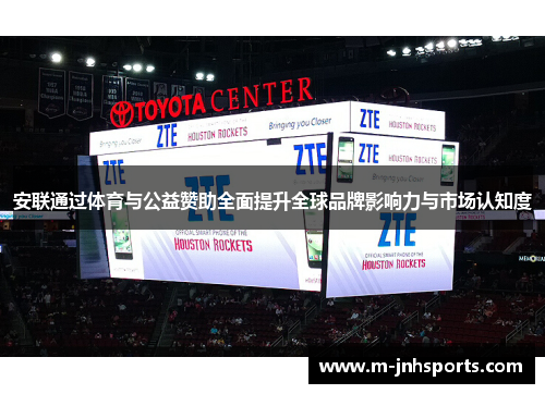 安联通过体育与公益赞助全面提升全球品牌影响力与市场认知度 安联通过体育与公益赞助全面提升全球品牌影响力与市场认知度