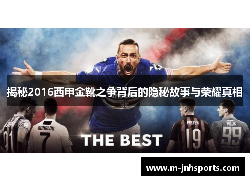 揭秘2016西甲金靴之争背后的隐秘故事与荣耀真相