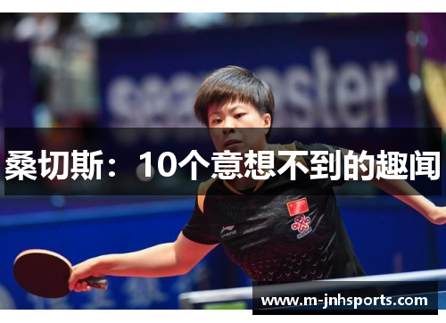 桑切斯:10个意想不到的趣闻 桑切斯:10个意想不到的趣闻