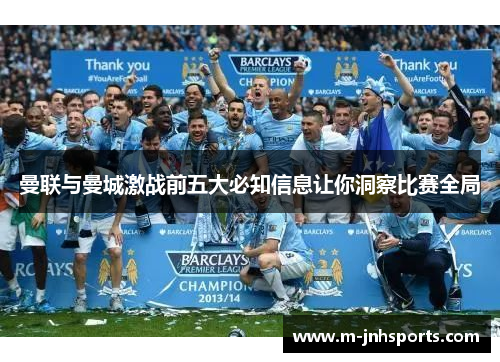 曼联与曼城激战前五大必知信息让你洞察比赛全局 曼联与曼城激战前五大必知信息让你洞察比赛全局
