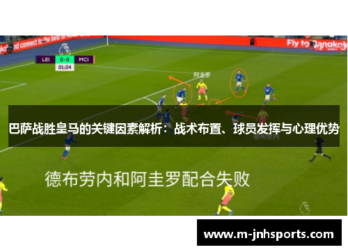 巴萨战胜皇马的关键因素解析:战术布置、球员发挥与心理优势 巴萨战胜皇马的关键因素解析:战术布置、球员发挥与心理优势